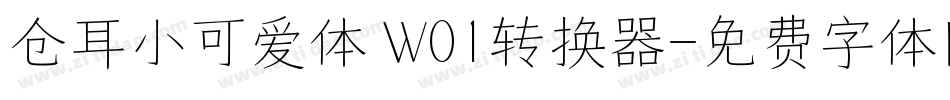 仓耳小可爱体 W01转换器字体转换